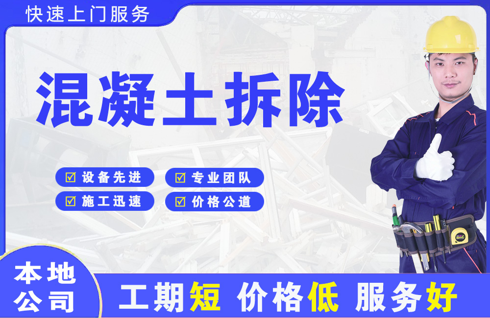 宜阳混凝土拆除