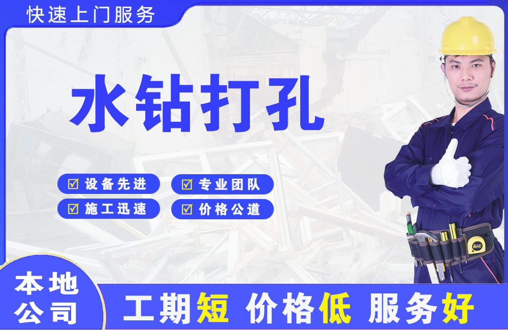 宜阳水钻打孔